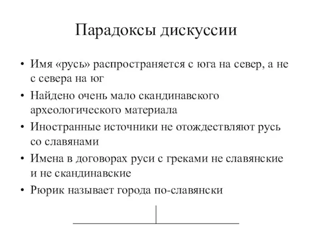 Парадоксы дискуссии Имя «русь» распространяется с юга на север, а не