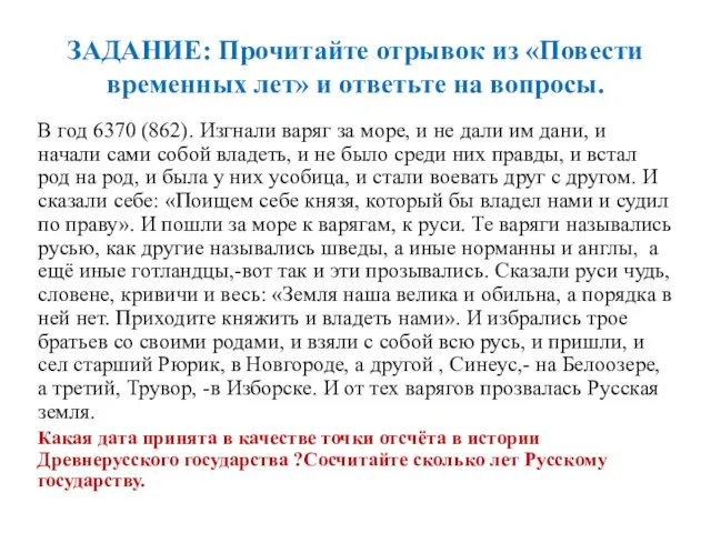 ЗАДАНИЕ: Прочитайте отрывок из «Повести временных лет» и ответьте на вопросы.