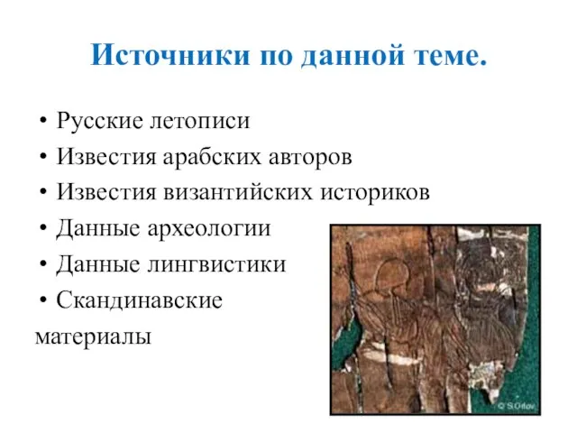 Источники по данной теме. Русские летописи Известия арабских авторов Известия византийских