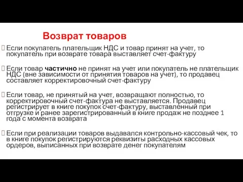 Возврат товаров Если покупатель плательщик НДС и товар принят на учет,