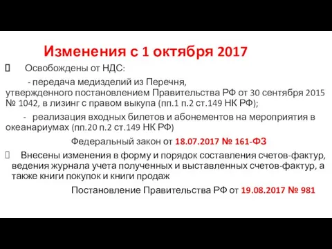 Изменения с 1 октября 2017 Освобождены от НДС: - передача медизделий