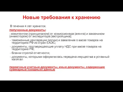 Новые требования к хранению В течении 4 лет хранятся: полученные документы: