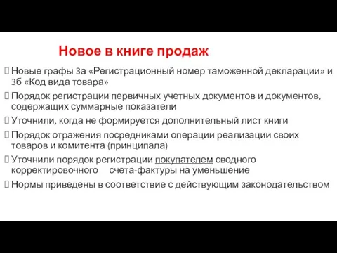 Новое в книге продаж Новые графы 3а «Регистрационный номер таможенной декларации»