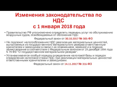 Изменения законодательства по НДС с 1 января 2018 года Правительство РФ