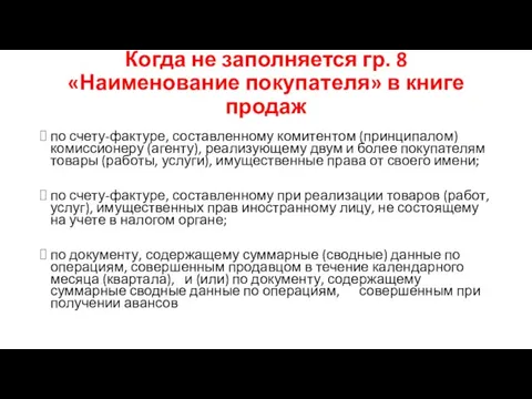 Когда не заполняется гр. 8 «Наименование покупателя» в книге продаж по