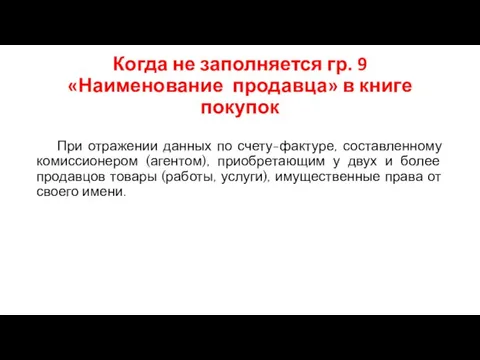 Когда не заполняется гр. 9 «Наименование продавца» в книге покупок При