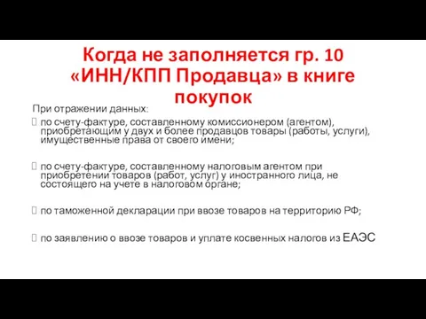 Когда не заполняется гр. 10 «ИНН/КПП Продавца» в книге покупок При