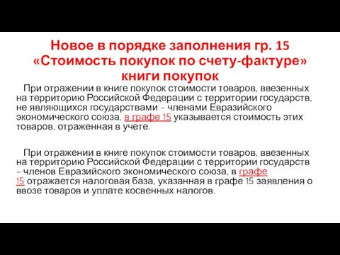 Новое в порядке заполнения гр. 15 «Стоимость покупок по счету-фактуре» книги