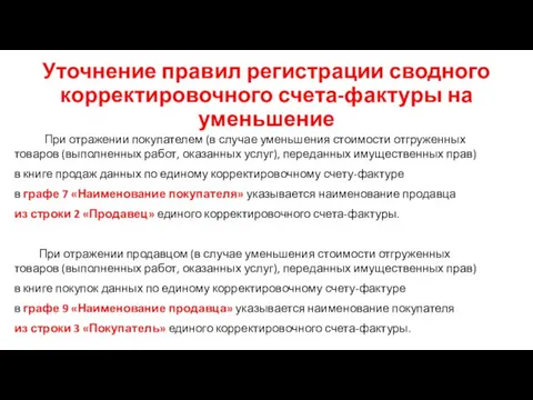 Уточнение правил регистрации сводного корректировочного счета-фактуры на уменьшение При отражении покупателем