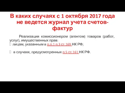 В каких случаях с 1 октября 2017 года не ведется журнал