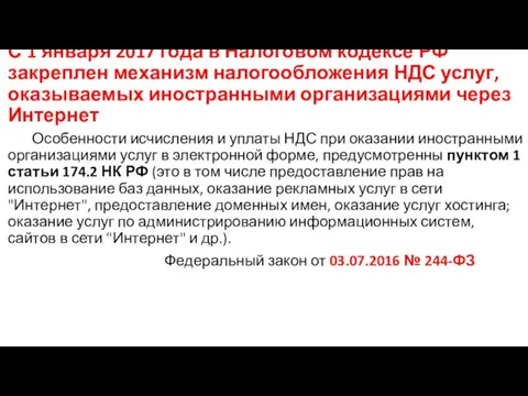 С 1 января 2017 года в Налоговом кодексе РФ закреплен механизм