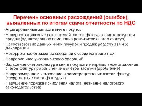 Перечень основных расхождений (ошибок), выявленных по итогам сдачи отчетности по НДС