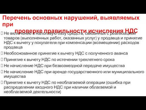 Перечень основных нарушений, выявляемых при проверке правильности исчисления НДС Не включение