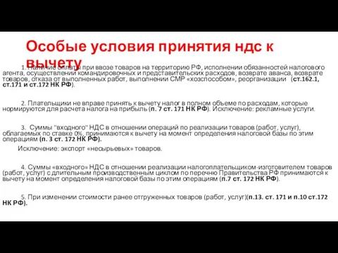 Особые условия принятия ндс к вычету 1. Наличие оплаты при ввозе