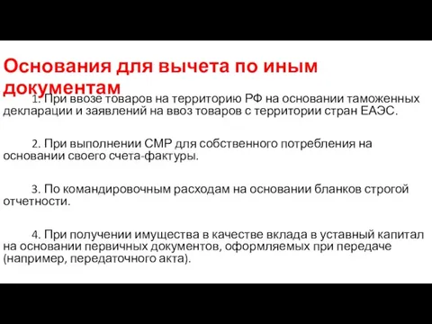 Основания для вычета по иным документам 1. При ввозе товаров на