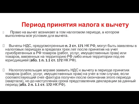 Период принятия налога к вычету Право на вычет возникает в том