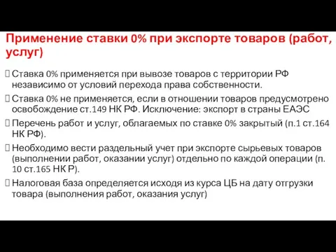 Применение ставки 0% при экспорте товаров (работ, услуг) Ставка 0% применяется