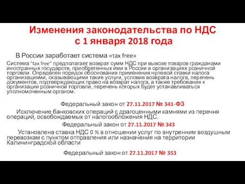 Изменения законодательства по НДС с 1 января 2018 года В России