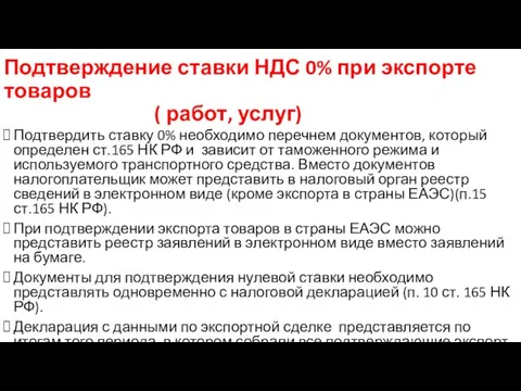 Подтверждение ставки НДС 0% при экспорте товаров ( работ, услуг) Подтвердить