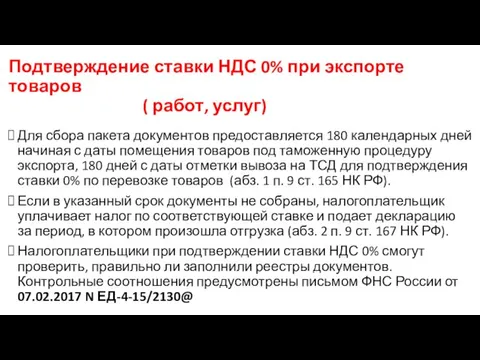 Подтверждение ставки НДС 0% при экспорте товаров ( работ, услуг) Для