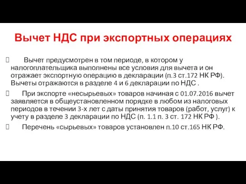 Вычет НДС при экспортных операциях Вычет предусмотрен в том периоде, в