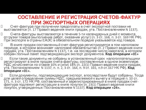 СОСТАВЛЕНИЕ И РЕГИСТРАЦИЯ СЧЕТОВ-ФАКТУР ПРИ ЭКСПОРТНЫХ ОПЕРАЦИЯХ Счет-фактура при получении предоплаты