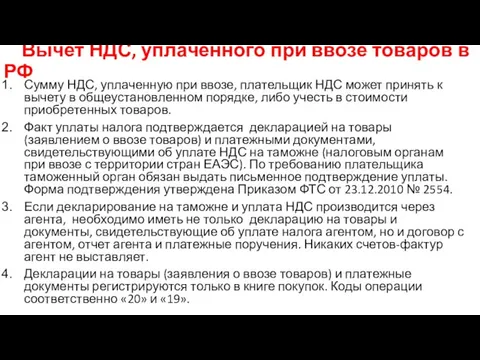 Вычет НДС, уплаченного при ввозе товаров в РФ Сумму НДС, уплаченную