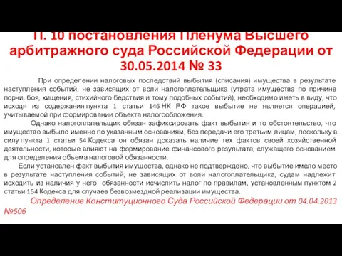 П. 10 постановления Пленума Высшего арбитражного суда Российской Федерации от 30.05.2014