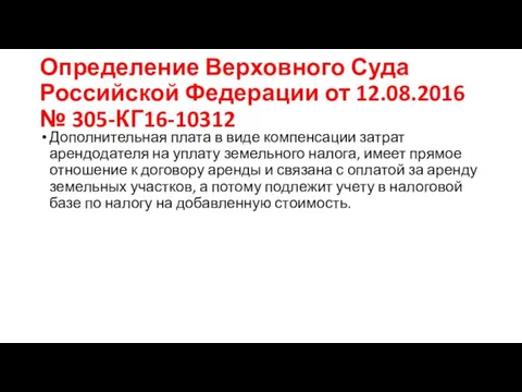 Определение Верховного Суда Российской Федерации от 12.08.2016 № 305-КГ16-10312 Дополнительная плата