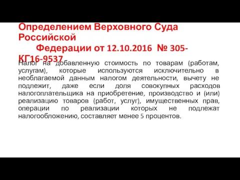 Определением Верховного Суда Российской Федерации от 12.10.2016 № 305-КГ16-9537 Налог на