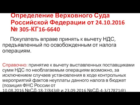 Определение Верховного Суда Российской Федерации от 24.10.2016 № 305-КГ16-6640 Покупатель вправе