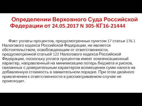 Определении Верховного Суда Российской Федерации от 24.05.2017 N 305-КГ16-21444 Факт уплаты