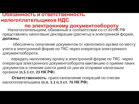 Обязанность и ответственность налогоплательщиков НДС по электронному документообороту Налогоплательщики, обязанные в