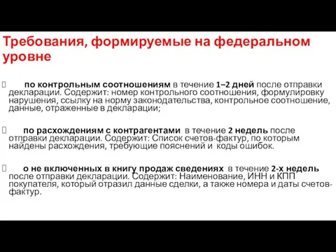 Требования, формируемые на федеральном уровне по контрольным соотношениям в течение 1–2