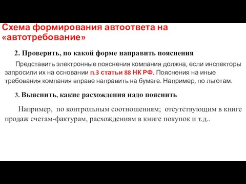 Схема формирования автоответа на «автотребование» 2. Проверить, по какой форме направить