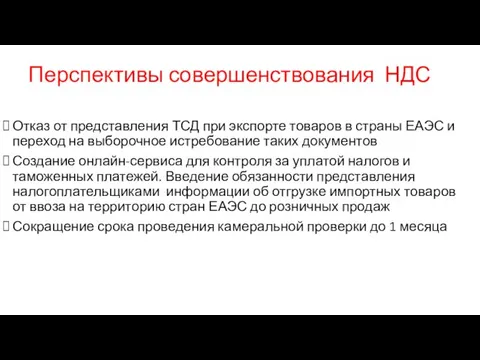 Перспективы совершенствования НДС Отказ от представления ТСД при экспорте товаров в