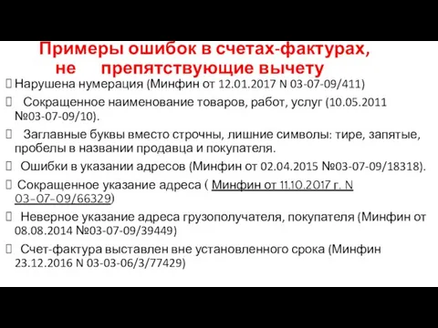 Примеры ошибок в счетах-фактурах, не препятствующие вычету Нарушена нумерация (Минфин от