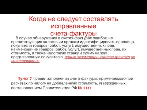 Когда не следует составлять исправленные счета-фактуры В случае обнаружения в счетах-фактурах