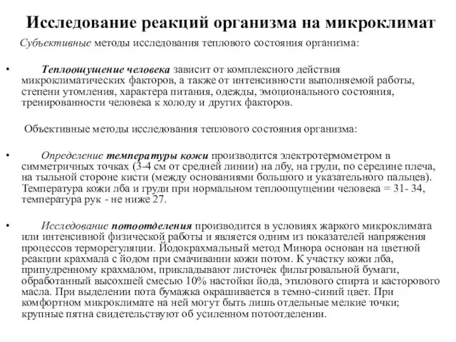 Исследование реакций организма на микроклимат Субъективные методы исследования теплового состояния организма: