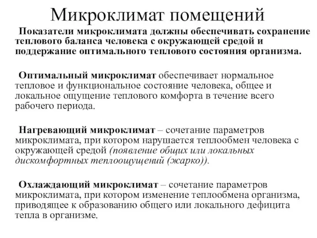 Микроклимат помещений Показатели микроклимата должны обеспечивать сохранение теплового баланса человека с