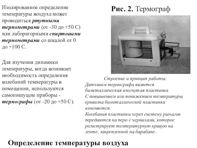 Определение температуры воздуха Рис. 2. Термограф Изолированное определение температуры воздуха может