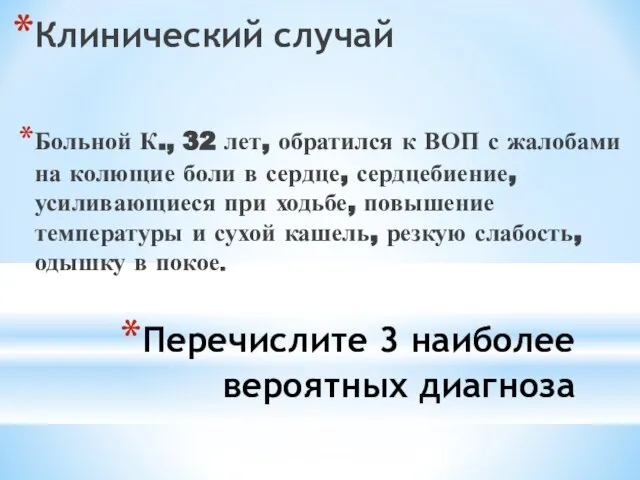 Перечислите 3 наиболее вероятных диагноза Клинический случай Больной К., 32 лет,