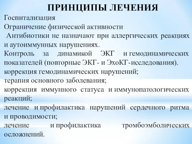 ПРИНЦИПЫ ЛЕЧЕНИЯ Госпитализация Ограничение физической активности Антибиотики не назначают при аллергических