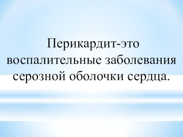 Перикардит-это воспалительные заболевания серозной оболочки сердца.