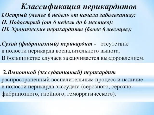 Классификация перикардитов I.Острый (менее 6 недель от начала заболевания): II. Подострый