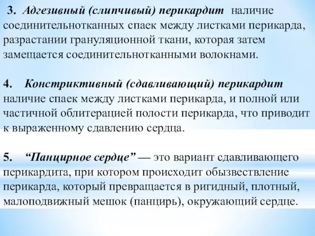 3. Адгезивный (слипчивый) перикардит наличие соединительнотканных спаек между листками перикарда, разрастании