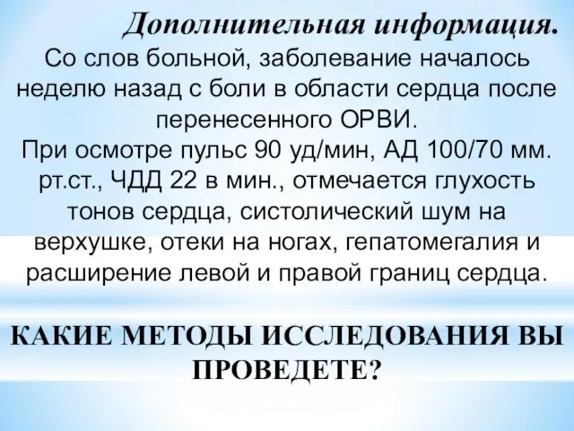 Дополнительная информация. Со слов больной, заболевание началось неделю назад с боли