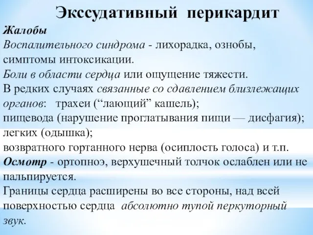 Экссудативный перикардит Жалобы Воспалительного синдрома - лихорадка, ознобы, симптомы интоксикации. Боли