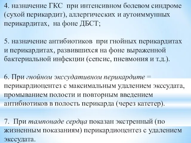 4. назначение ГКС при интенсивном болевом синдроме (сухой перикардит), аллергических и