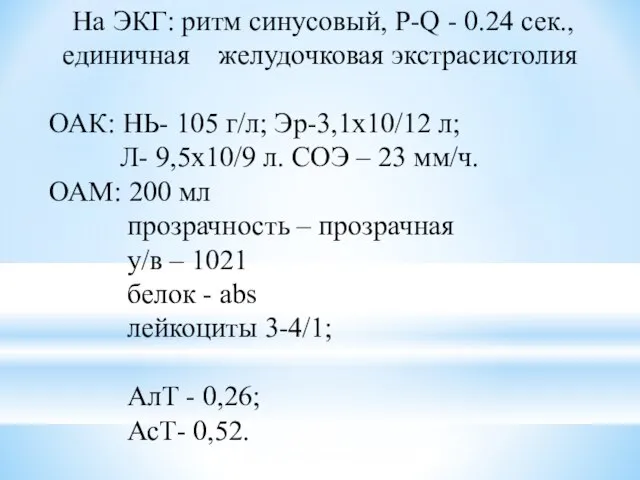 На ЭКГ: ритм синусовый, P-Q - 0.24 сек., единичная желудочковая экстрасистолия